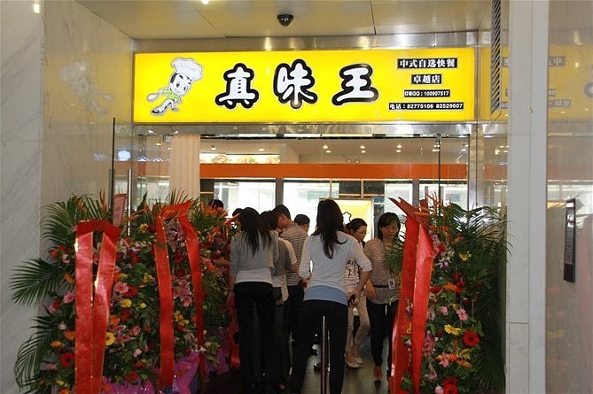 深圳真味王快餐店标识设计