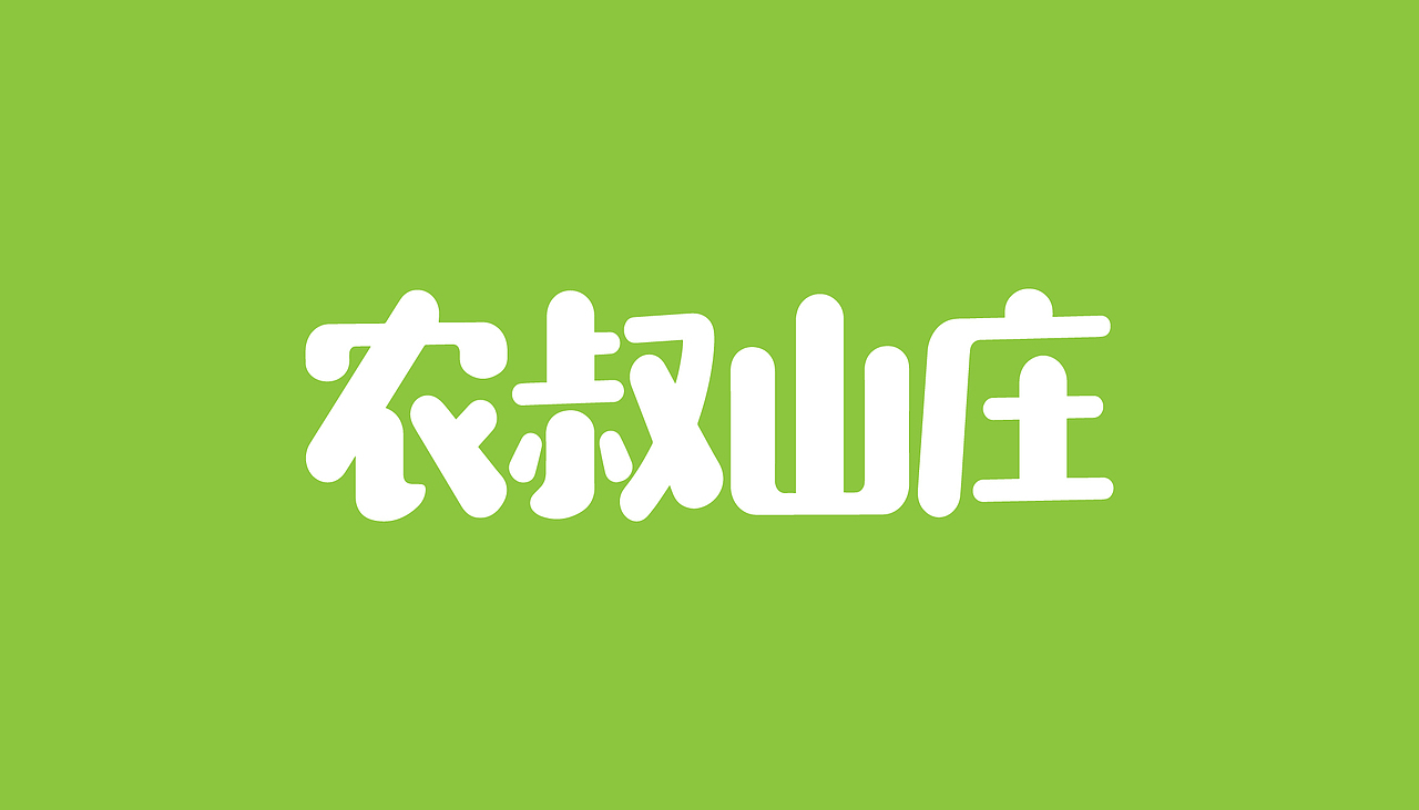 农叔山庄