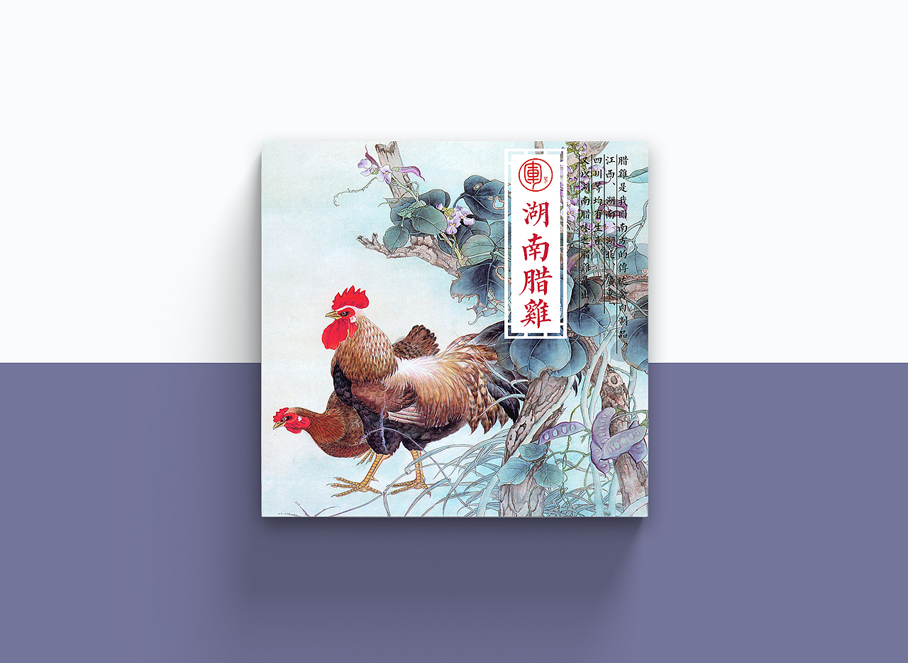 湖南腊制品包装设计（图ZMTQ0MjM3NDY4） - 包装 - 站酷设计师目之极原创素材 - 站酷ZCOOL