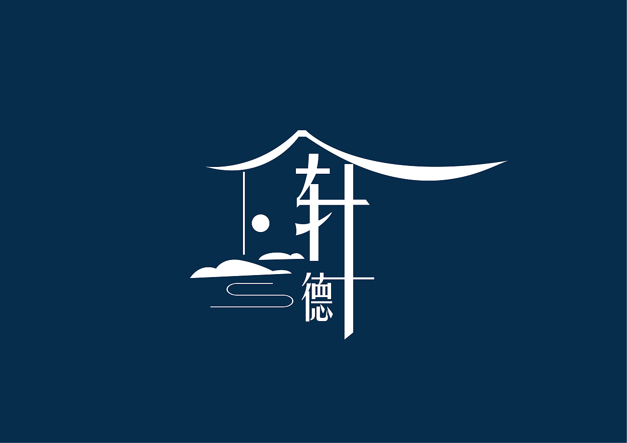 轩德楼|平面|logo|村西街头李大爷 - 原创作品 - 站酷 (zcool)