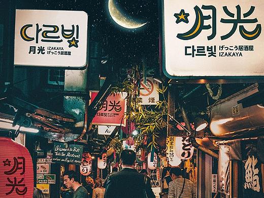 月光居酒屋