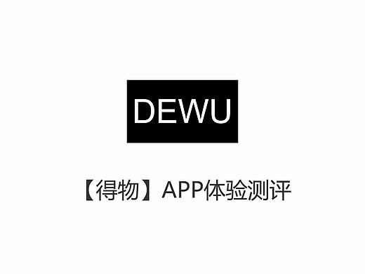 【得物】APP体验测评