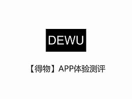 【得物】APP体验测评