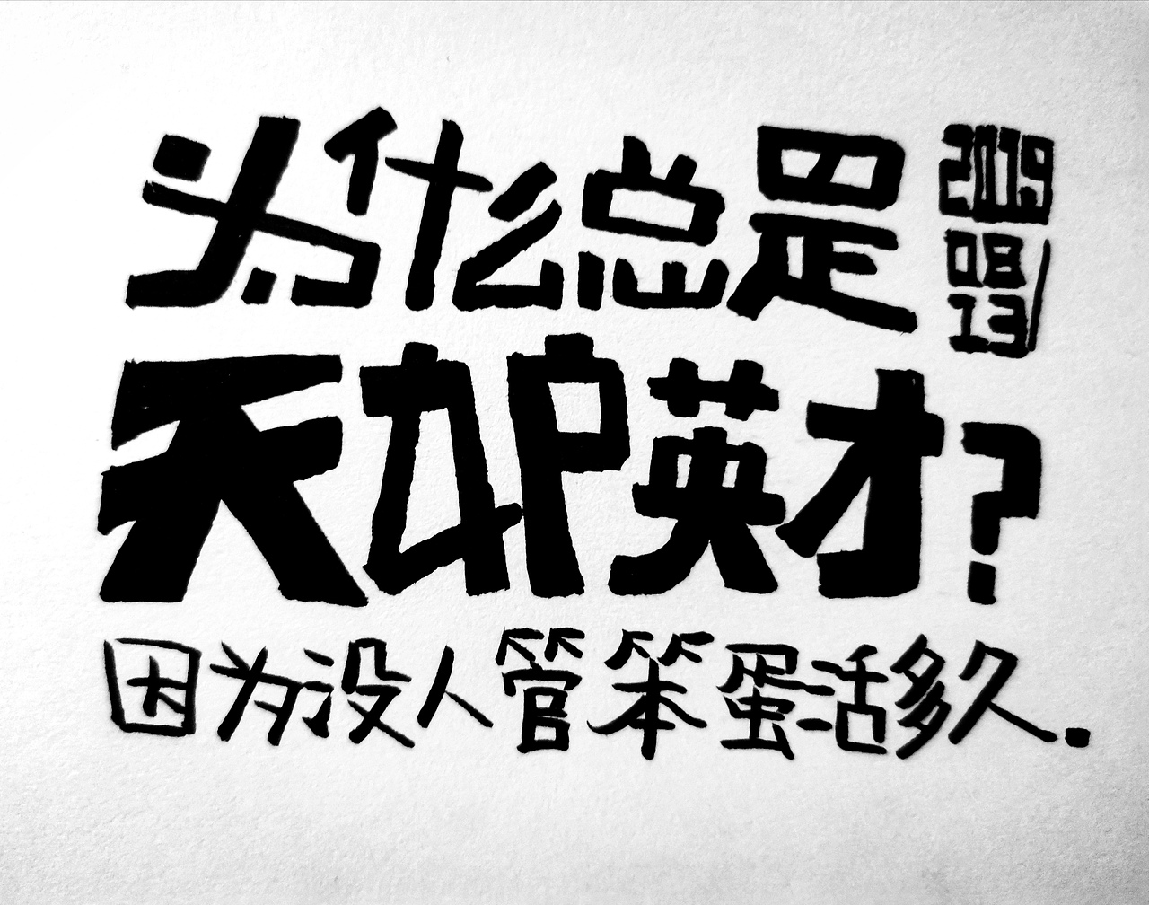 2019手写字体设计合集（图ZMTk0MzI2Nzg0） - 字体/字形 - 站酷设计师悟空吾空原创素材 - 站酷ZCOOL