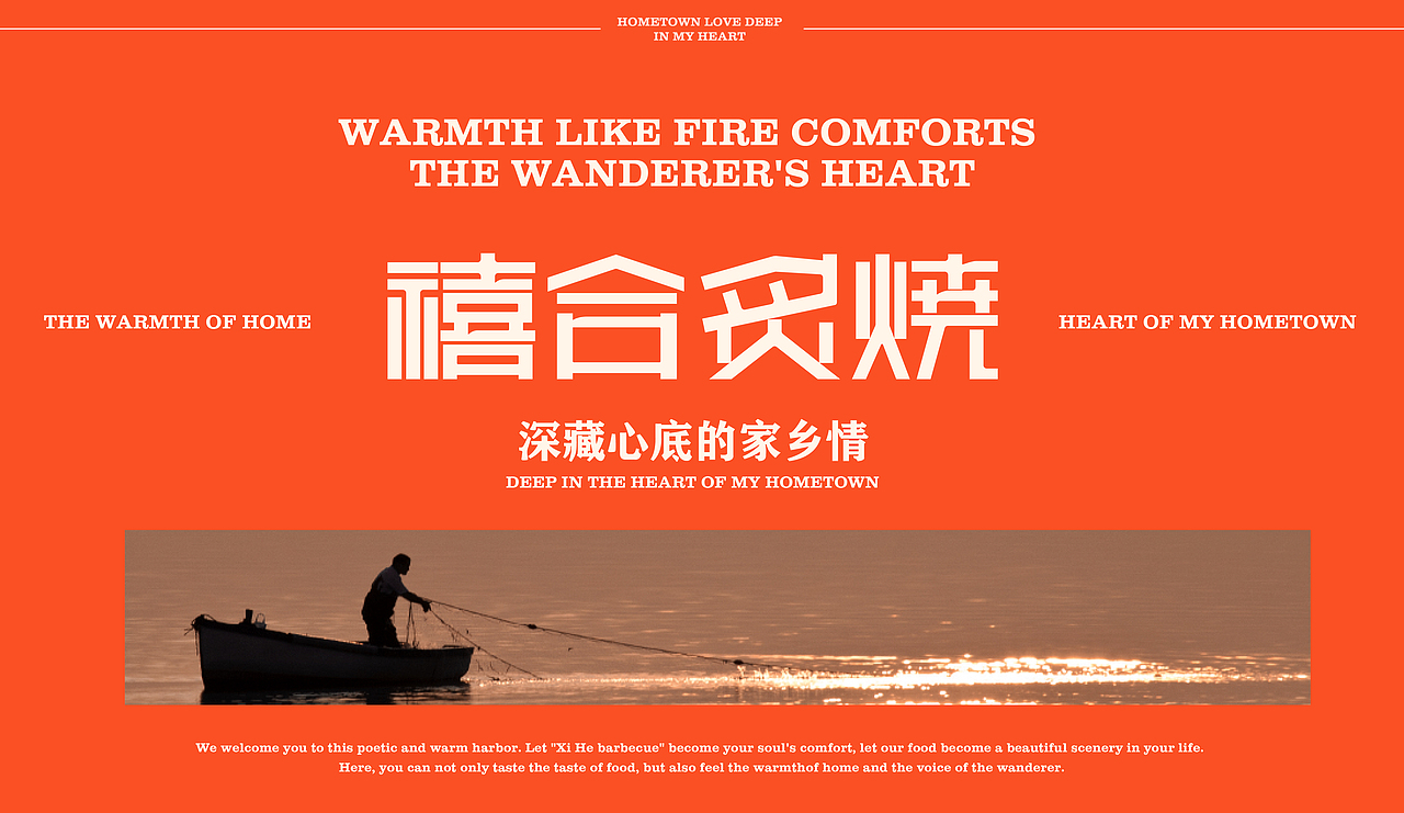 禧合炙烧 | 静待羁旅觅乡音 | 品牌