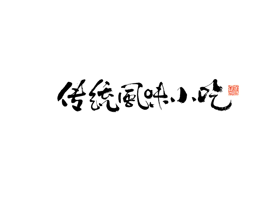 2023年三月手写字体（图ZMzYzMTk1NzUy） - 字体/字形 - 站酷设计师糖果雨原创素材 - 站酷ZCOOL