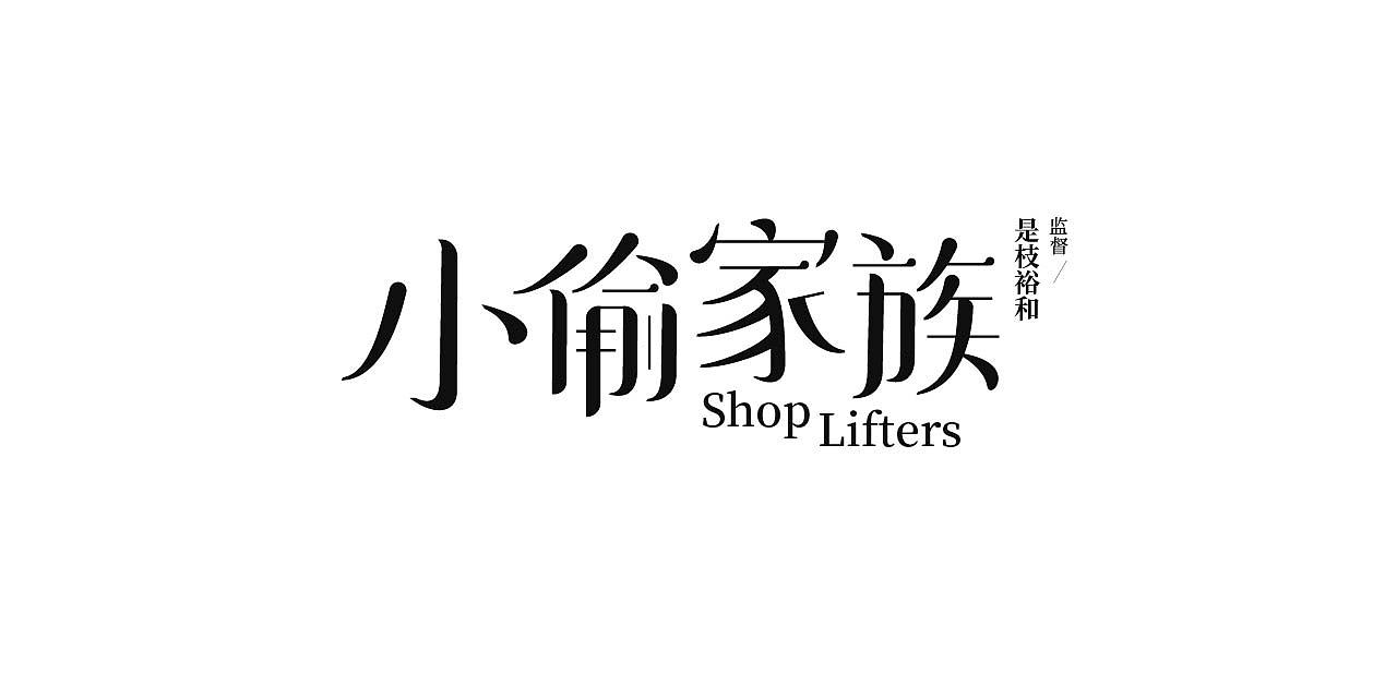 9月总结|字体&海报设计练习（图ZMzE3NzYzMDY4） - 字体/字形 - 站酷设计师Wonder_design原创素材 - 站酷ZCOOL