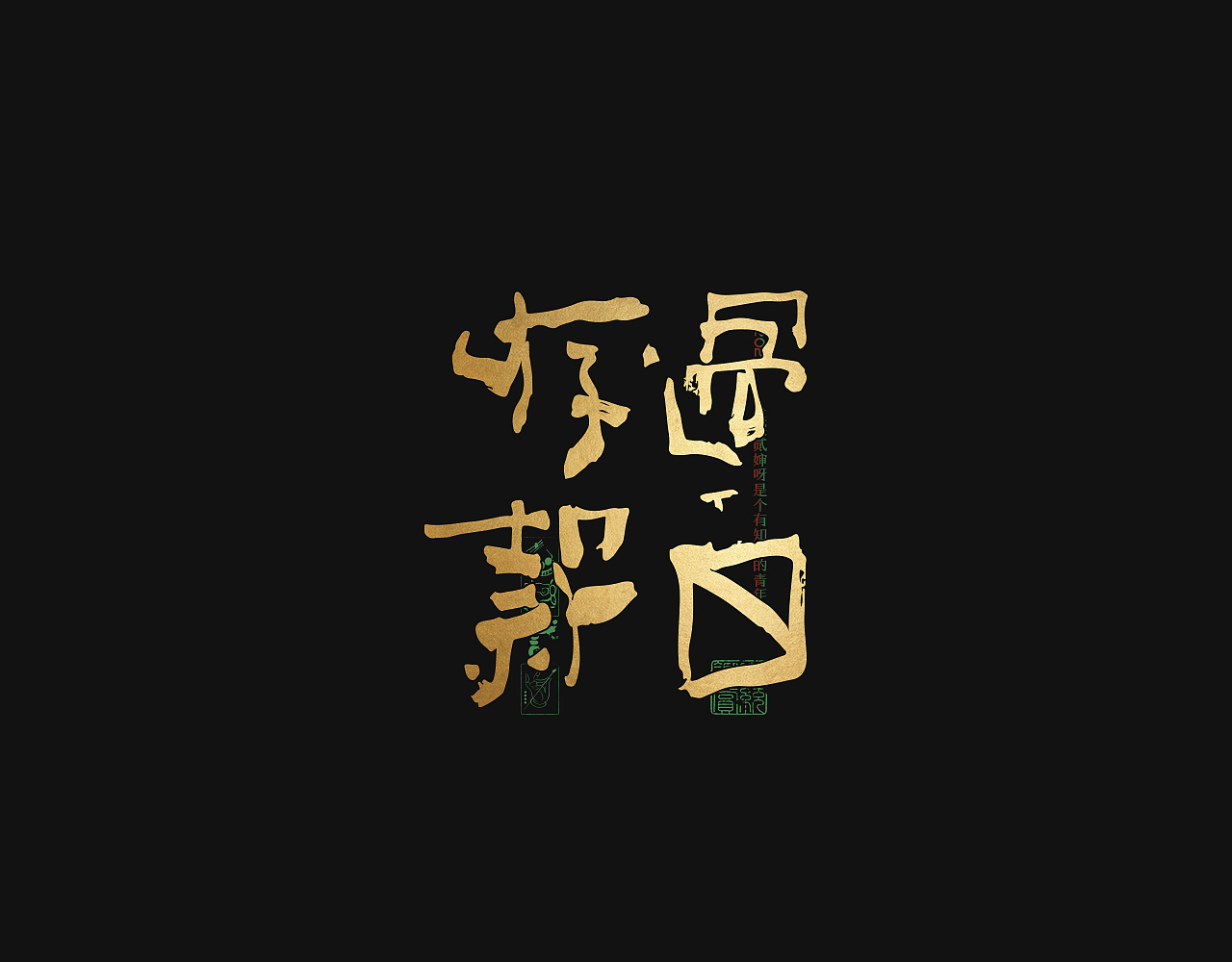 贰婶手写--奇妙的中国汉字【拙字集陆】（图ZMzQyMTM0ODYw） - 字体/字形 - 站酷设计师贰婶呀原创素材 - 站酷ZCOOL