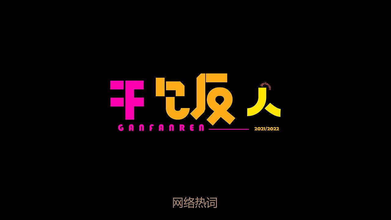 网络热词 | 创意字体设计（图ZMjk2ODc0NDQ0） - 字体/字形 - 站酷设计师袁了ger梦原创素材 - 站酷ZCOOL