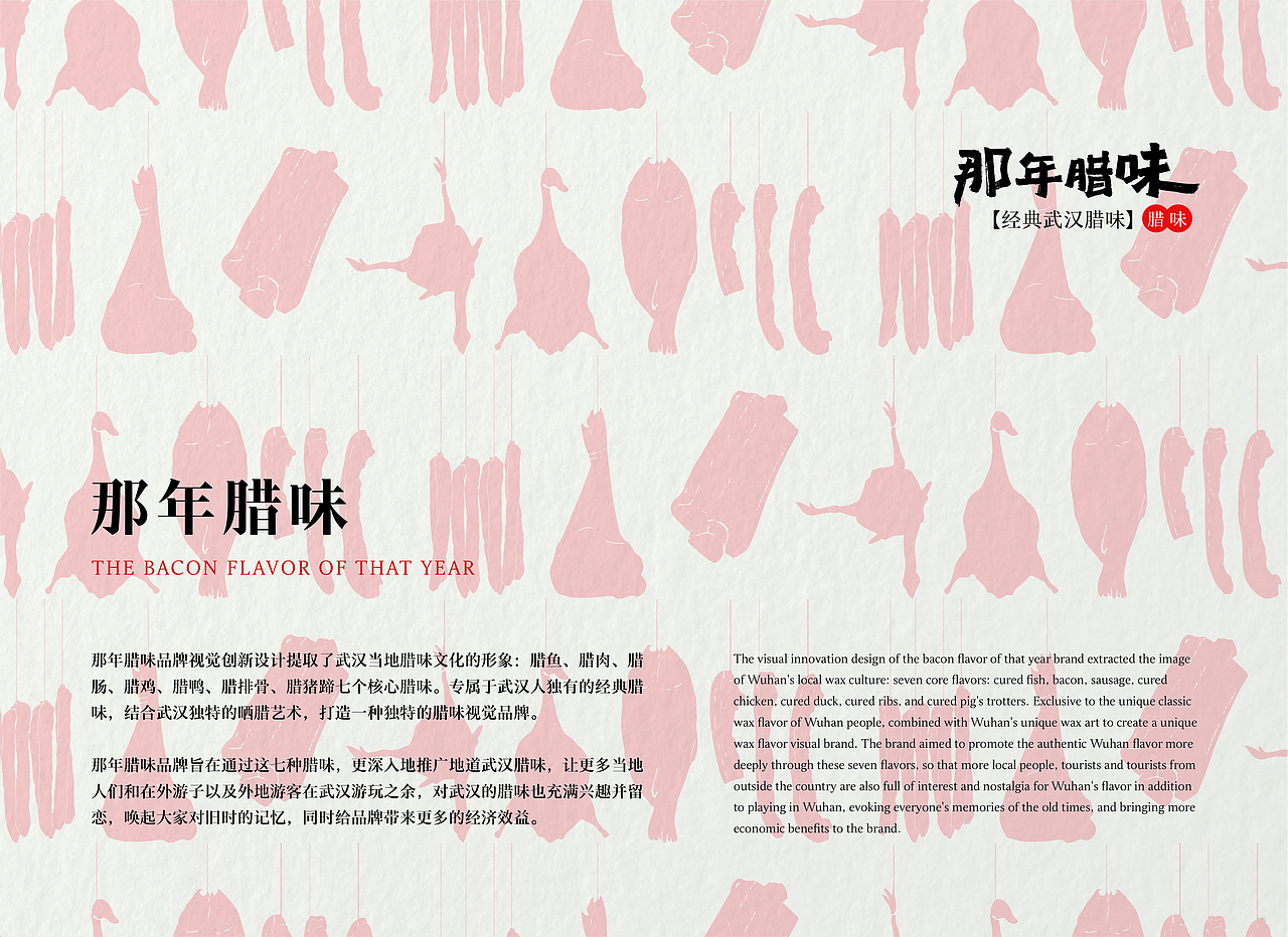 那年腊味品牌视觉创新设计