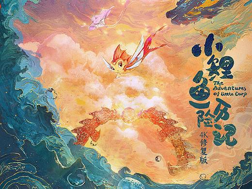 《小鲤鱼历险记》4K修复版海报
