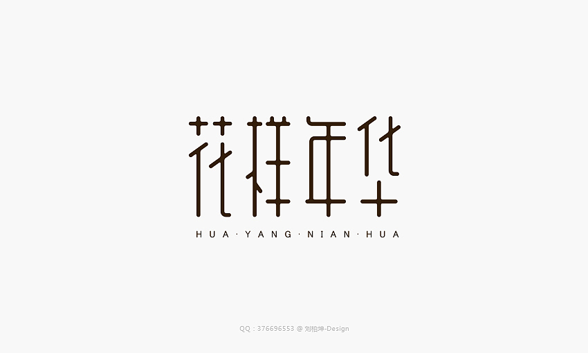 最近的字（图ZMjUwMzkxODQ=） - 字体/字形 - 站酷设计师刘柏坤原创素材 - 站酷ZCOOL