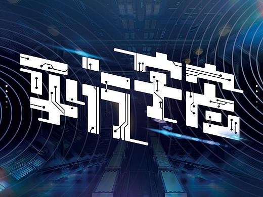 平行宇宙科幻艺术主题展主视觉