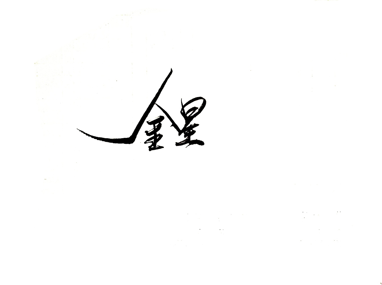 手写字 · 《脱口秀》（图ZMTgyMTY2MTMy） - 字体/字形 - 站酷设计师字言其说原创素材 - 站酷ZCOOL