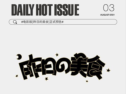 每日字体设计DailyHotIssue2021-8月 