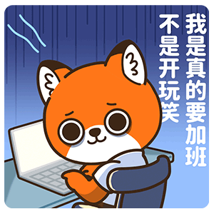 网络表情丨小狐狸亨太14 年底加班到吐篇（图ZMjgyOTg0MDE2） - 网络表情 - 站酷设计师江浩大叔工作室原创素材 - 站酷ZCOOL