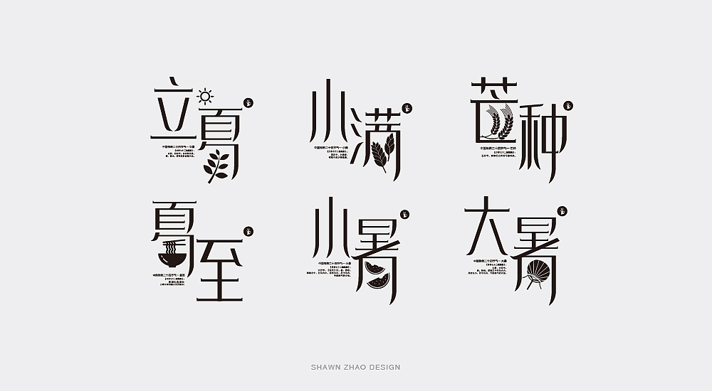 二十四节气字体设计（图ZMTI3MjUwOTI0） - 字体/字形 - 站酷设计师胖小猪原创素材 - 站酷ZCOOL