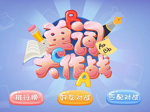 之前做的一组游戏界面