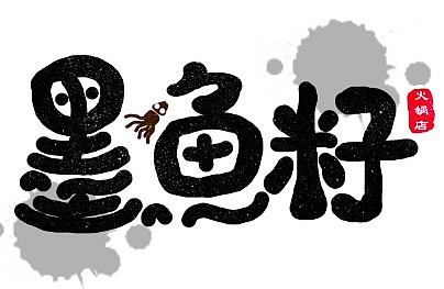 字体设计（图ZMjgzMDE1NTcy） - 字体/字形 - 站酷设计师小UO原创素材 - 站酷ZCOOL