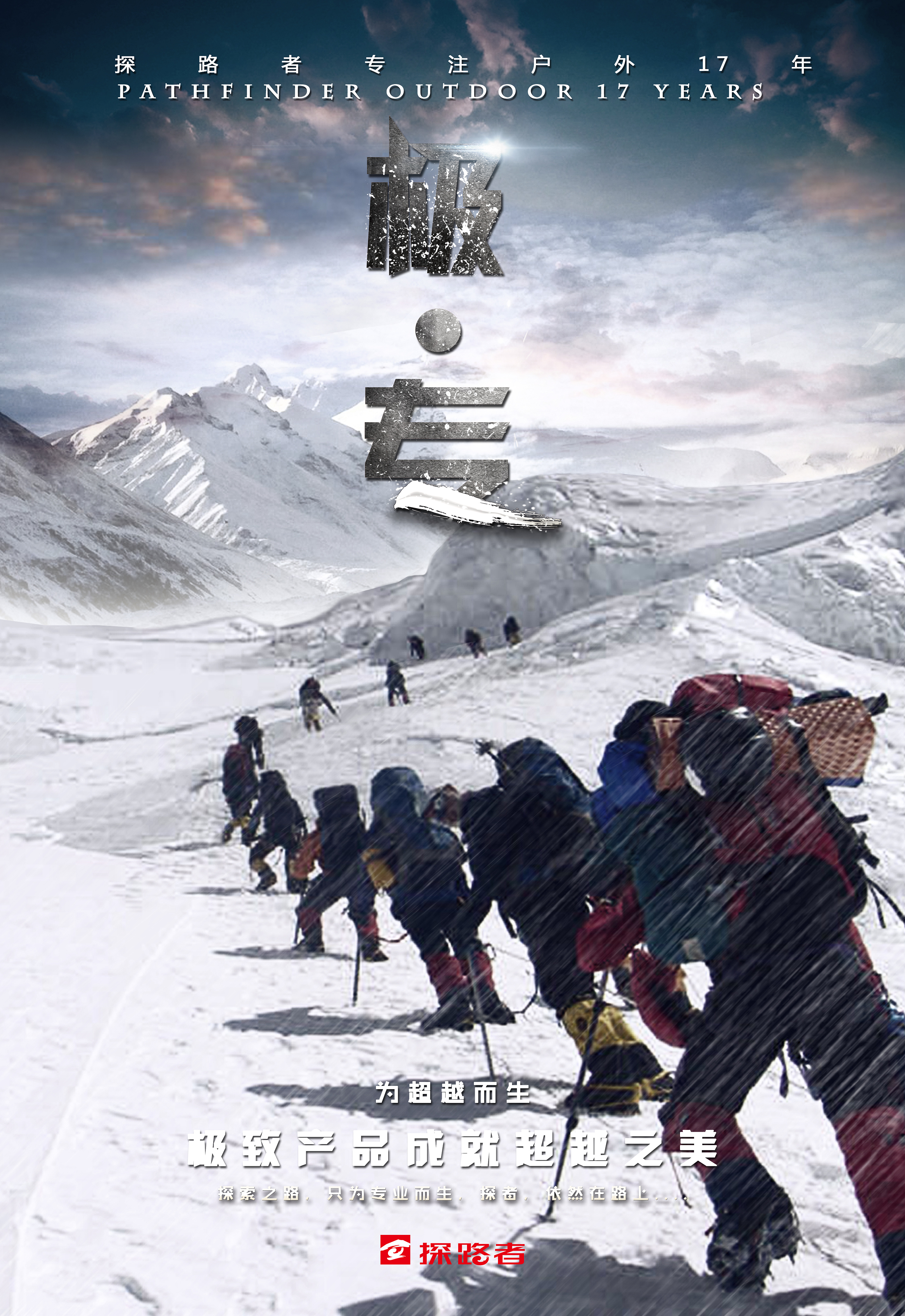 探路者极致产品海报系列