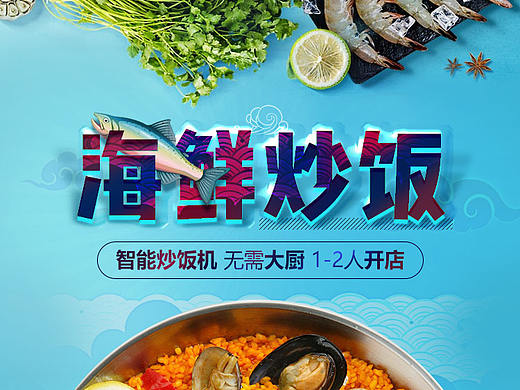 海鲜炒饭 活动专题页 H5宣传海报 特色炒饭  