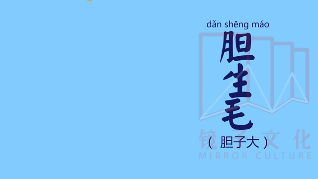 你见过长毛的胆吗?