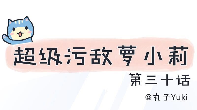 超级污敌萝小莉30（图ZODkxNjYwNTY=） - 中/长篇漫画 - 站酷设计师丸子Yuki原创素材 - 站酷ZCOOL