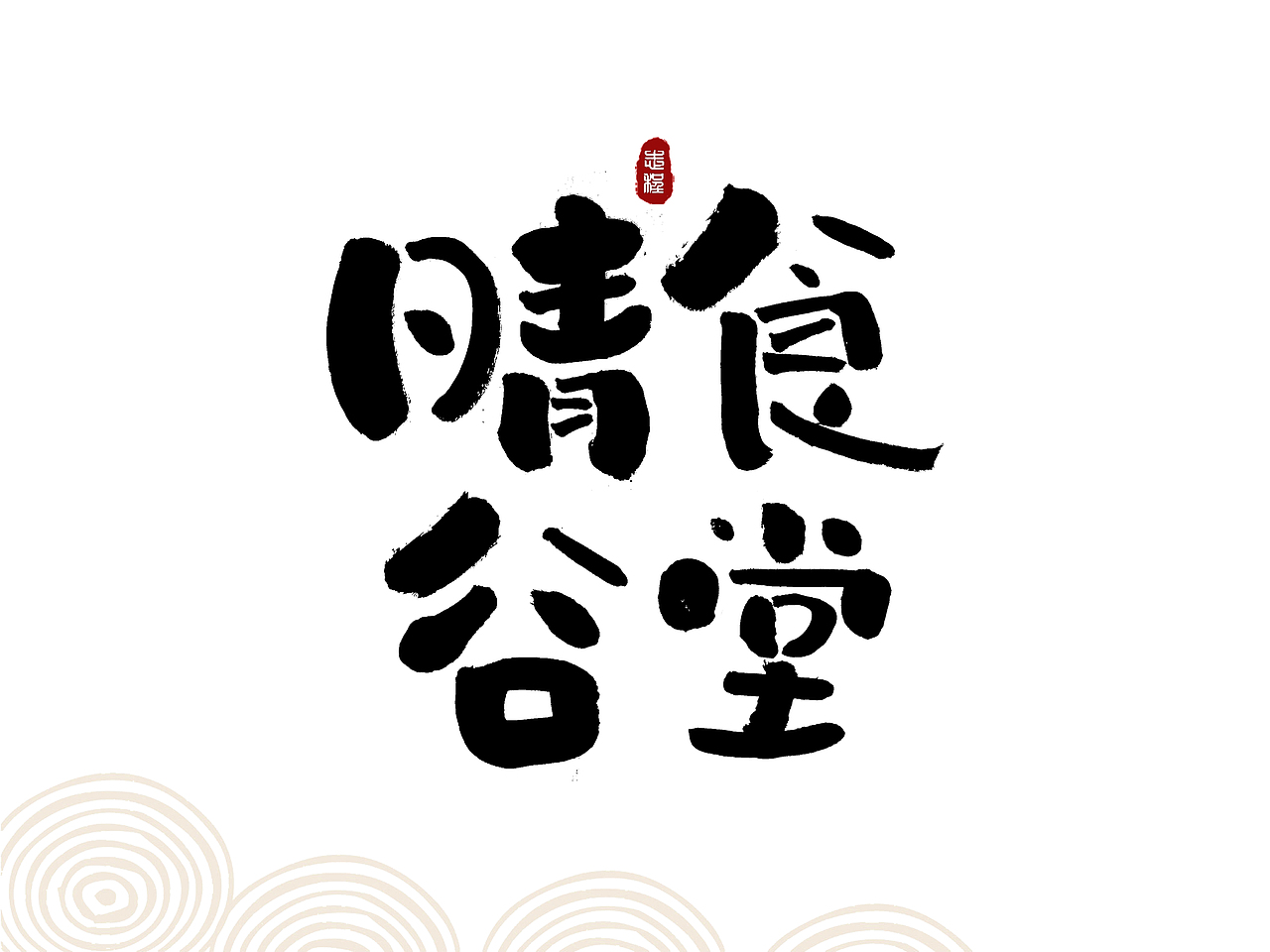 10月手写字体设计集