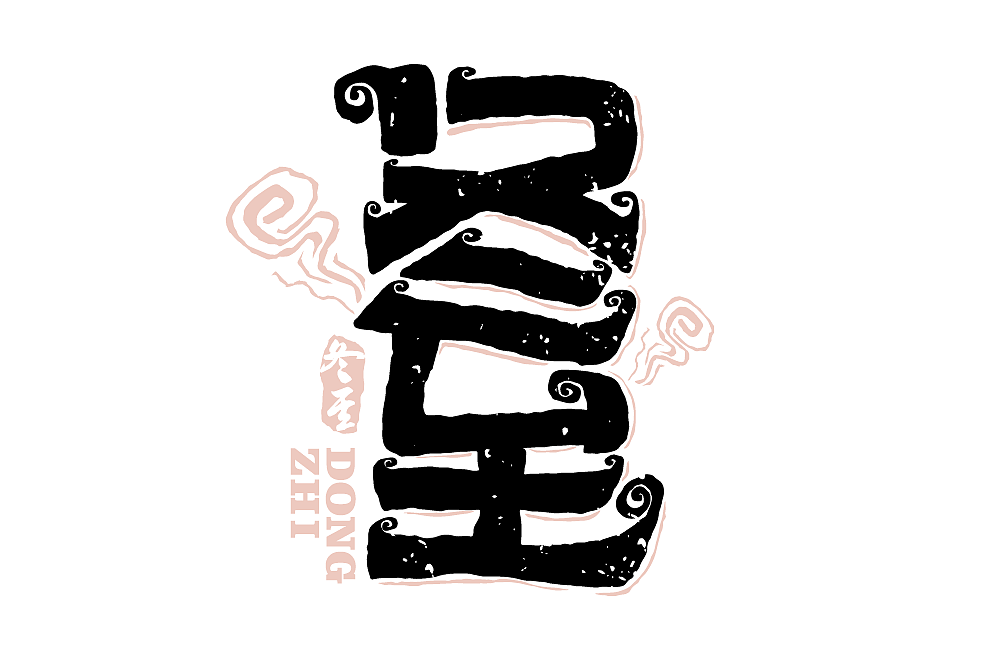 字体帮第2124篇（图ZMjgyMTA5MTI0） - 字体/字形 - 站酷设计师字体帮原创素材 - 站酷ZCOOL