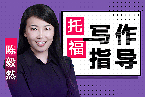 托福写作