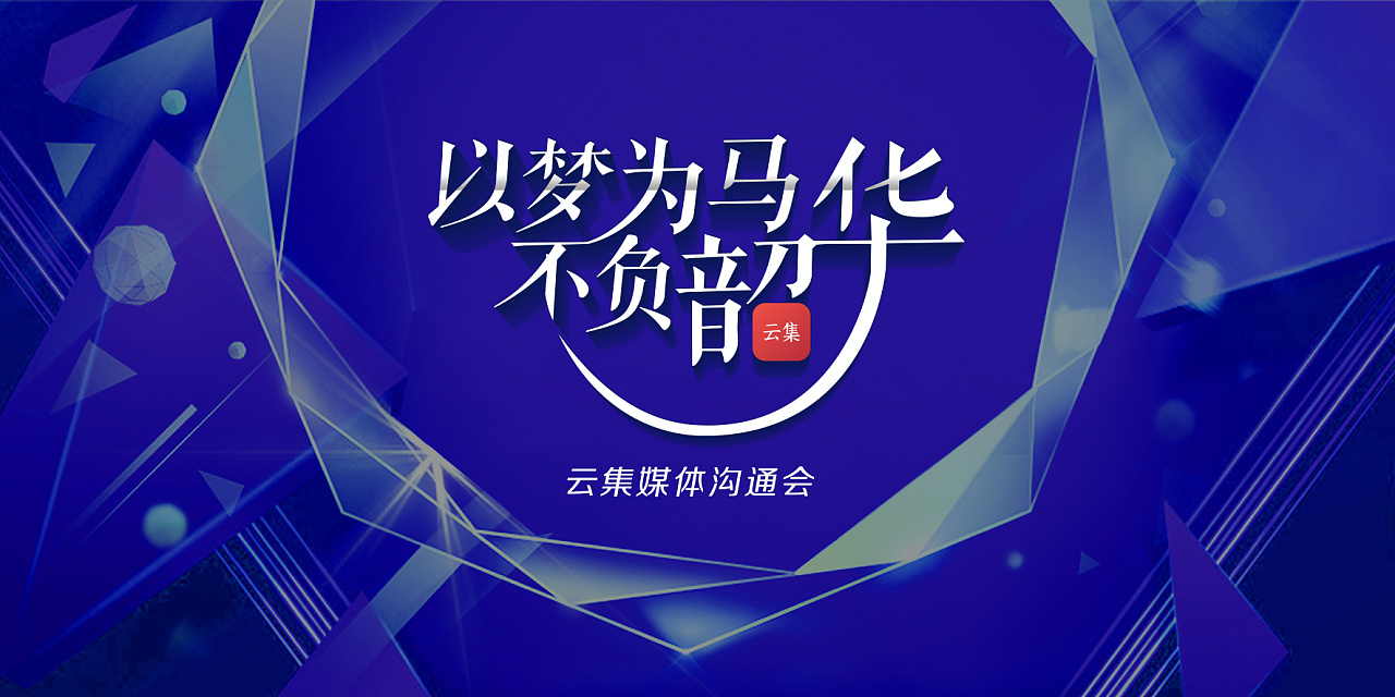 云集kv|平面|宣传物料|jyw1212 - 原创作品 - 站酷 (zcool)