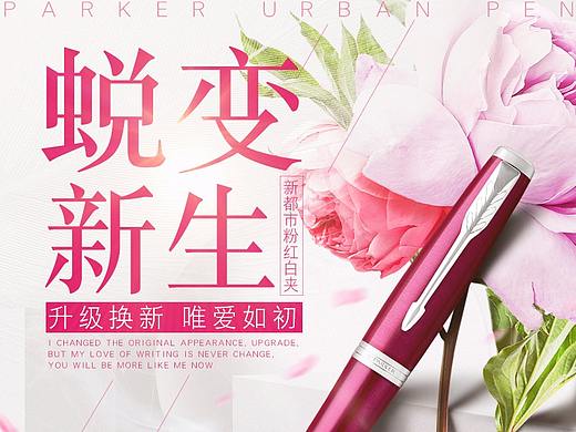 派克新都市粉红白夹钢笔（个人主页-ZMjQ0NjY5MzY=） - 海报 - 站酷设计师梨子wang原创素材 - 站酷ZCOOL
