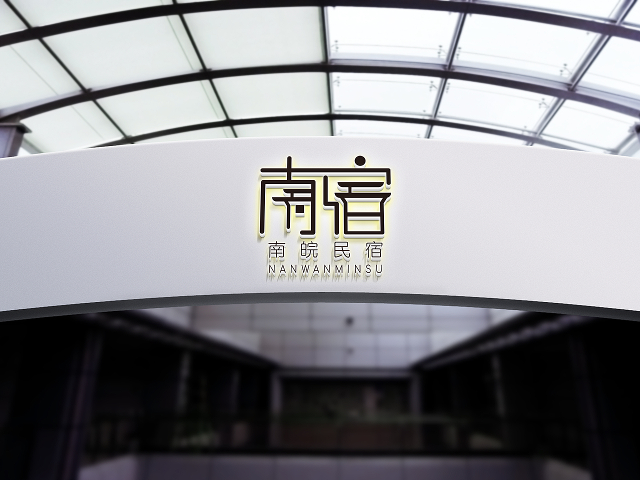 logo设计青旅主题民宿客栈简约店名字体设计