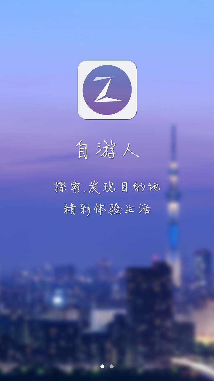 自游人,旅游社交app设计