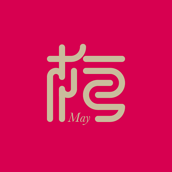梅may|平面|字体/字形|dongmay - 原创作品 - 站酷 (zcool)