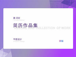 2018简历作品集
