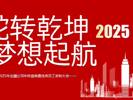 2025企业公司年会盛典暨优秀员工表彰大会主题活动