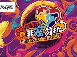 活动画面——苏宁超市六一宠物相亲节主画面