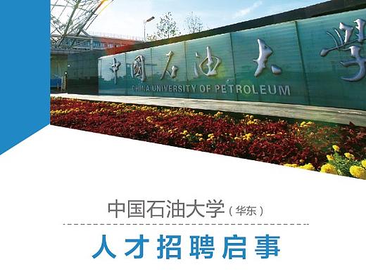中国石油大学宣传单页
