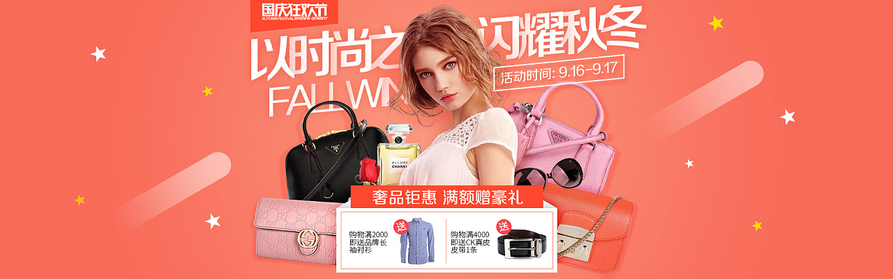 【专题页面】国庆狂欢节,箱包,奢侈品,海报,banner