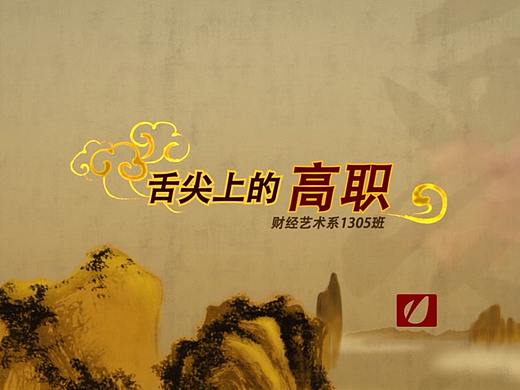 舌尖上的高职