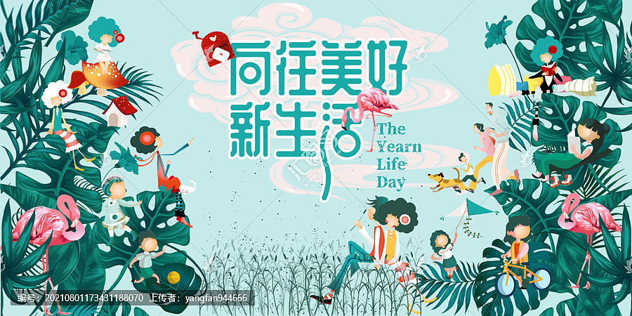 向往美好新生活海报