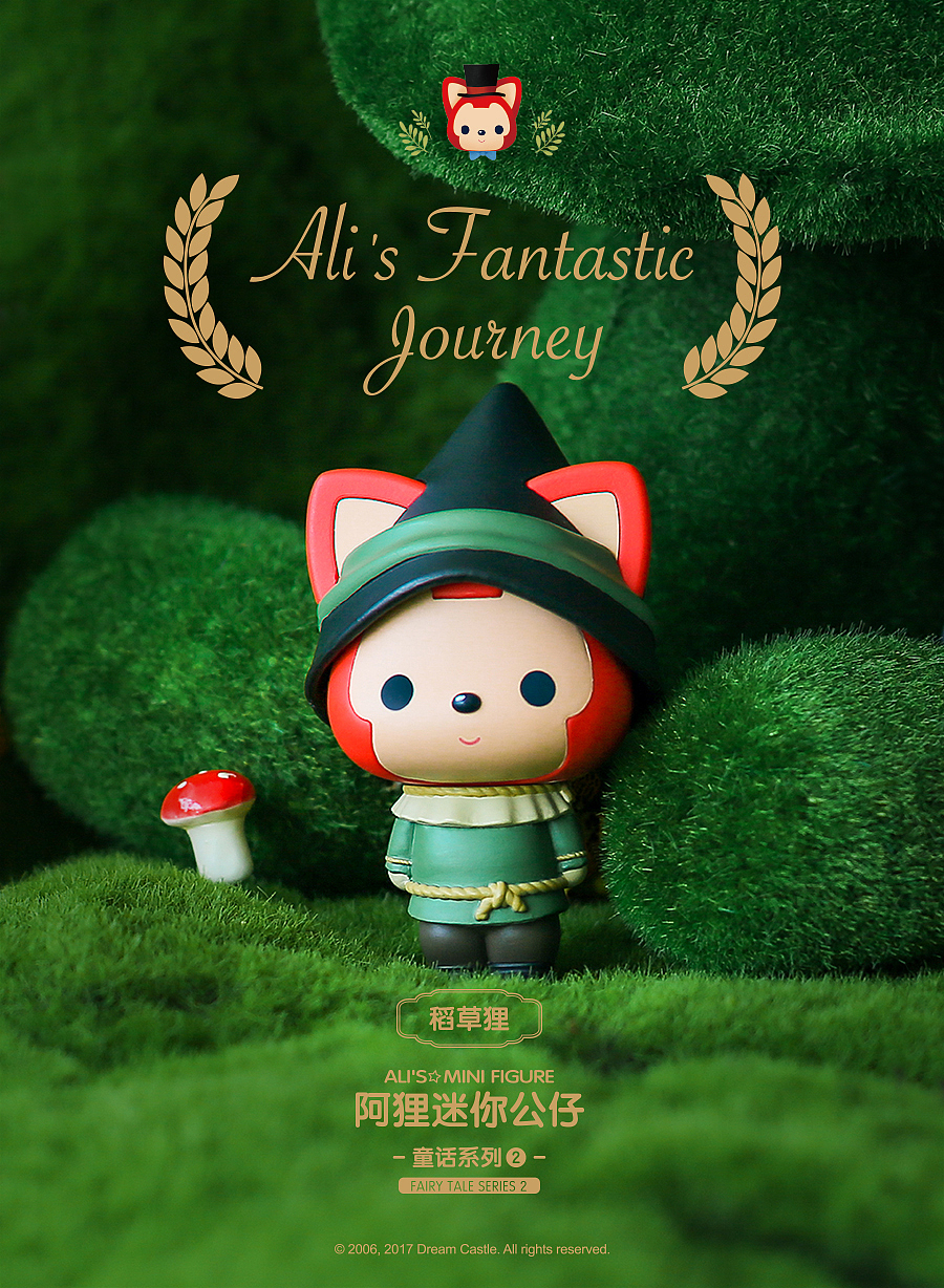 阿狸の奇幻之旅