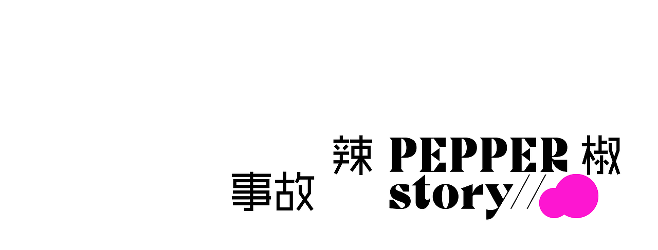 辣椒和鸟和故事