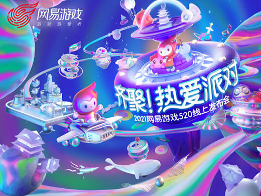 2021网易游戏线上发布会 | Party Go ! 齐聚热爱派对