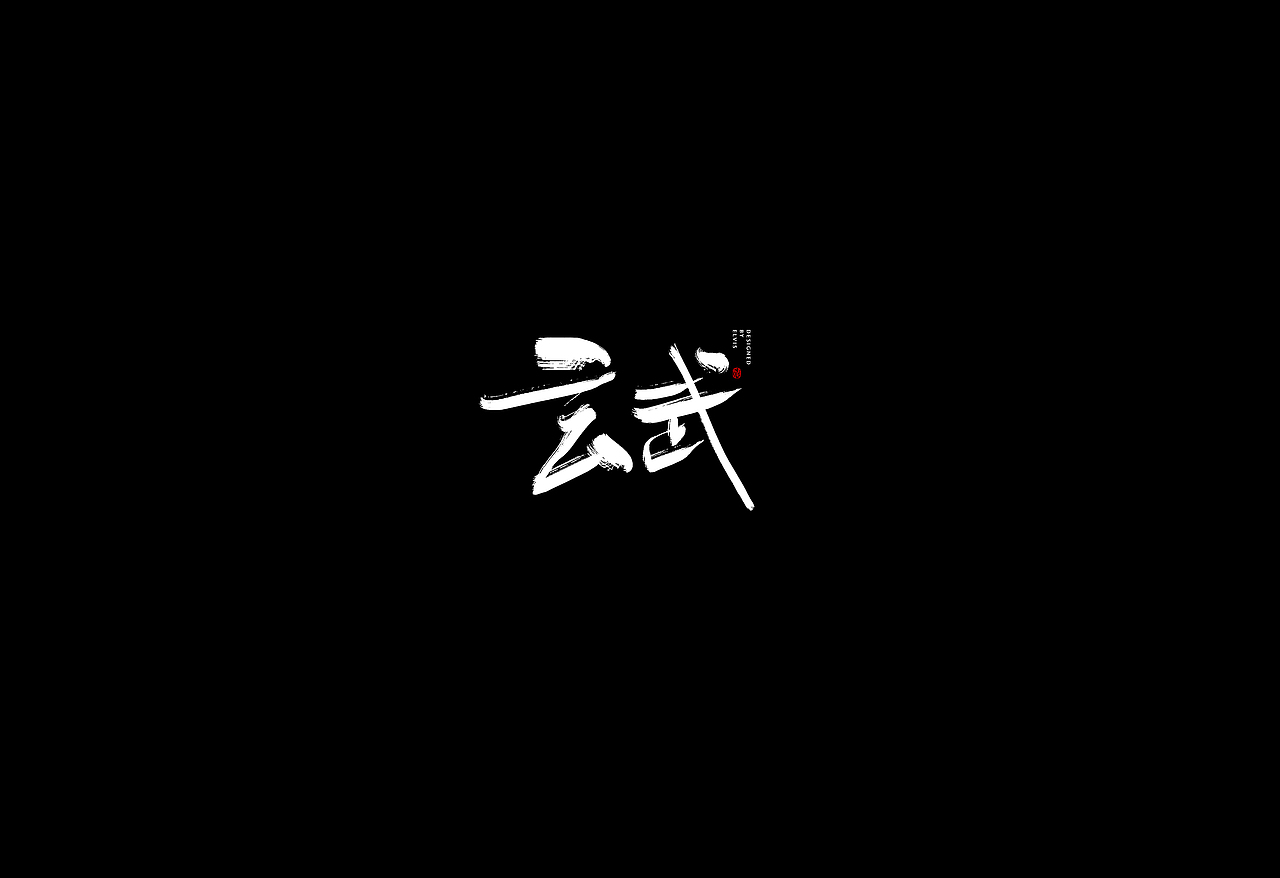 字形整理（图ZMjYxNjI4MTgw） - 字体/字形 - 站酷设计师冒牌大叔原创素材 - 站酷ZCOOL