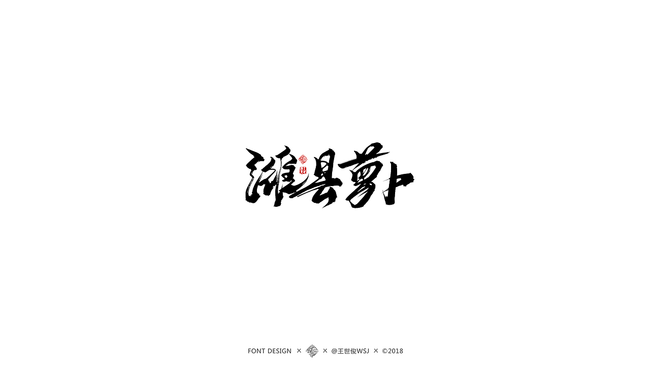 近期书法字集（图ZMTMzMjgwMjQ4） - 字体/字形 - 站酷设计师王世俊wsj原创素材 - 站酷ZCOOL
