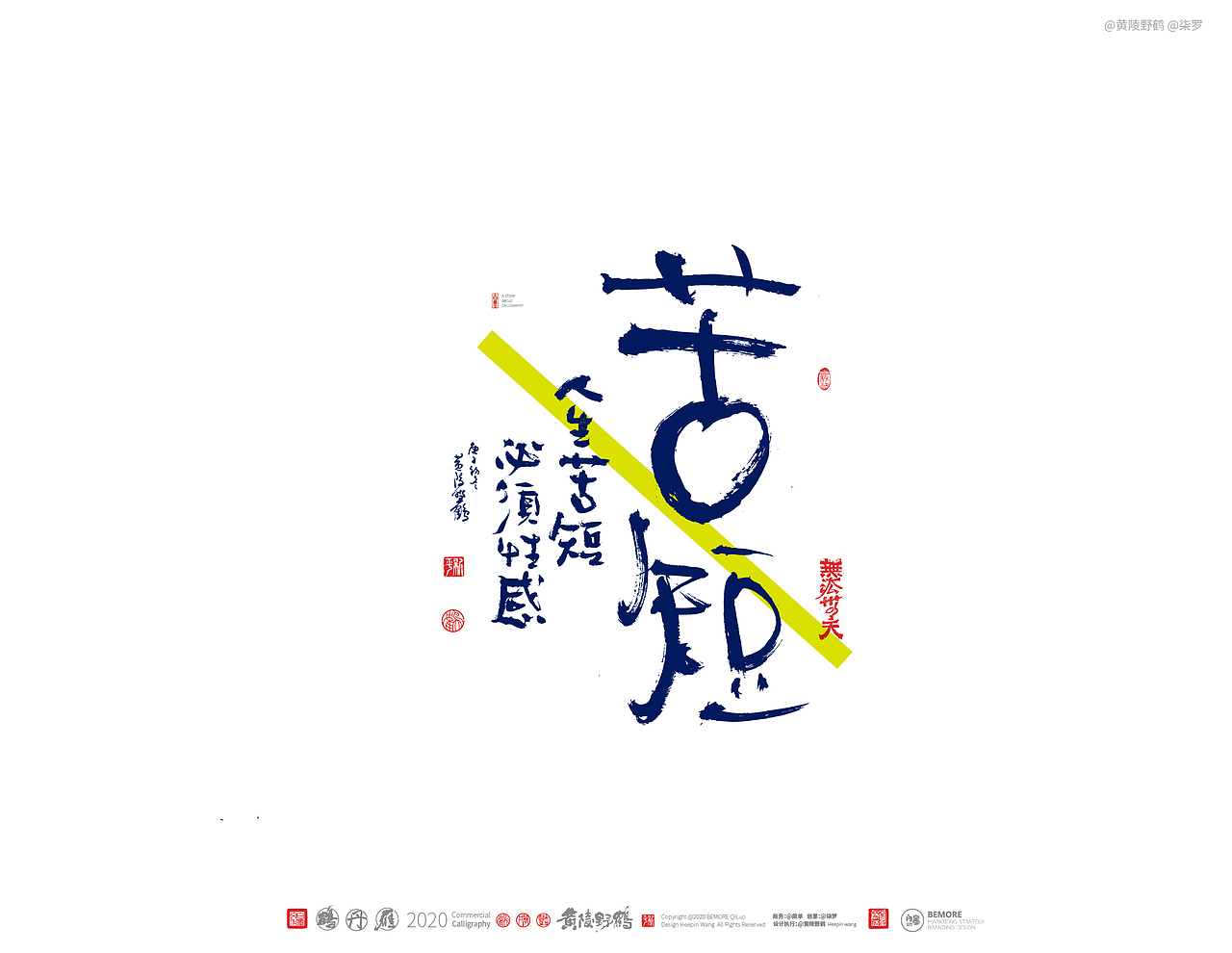 {白墨研字} 黄陵野鹤-网络潮语系列