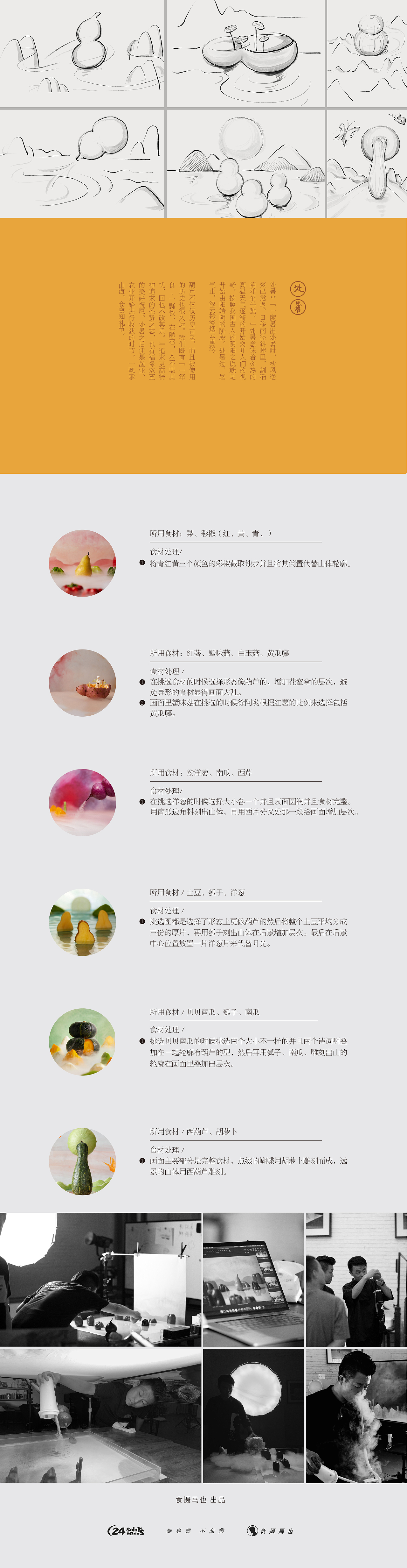 食摄马也·CHINA驰系列 | 廿四节气-处暑