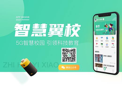 智慧翼校